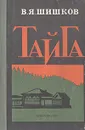 Тайга - Шишков Вячеслав Яковлевич