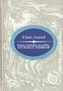 Прозрачность: Лирические очерки из жизни северных вод - Юрий Линник