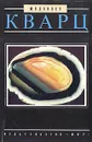 Кварц - М. О'Доноху