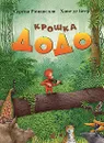 Крошка Додо - Романелли Серена, де Беер Ханс