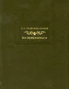 Из пережитого. Том 2 - Н. П. Гиляров-Платонов