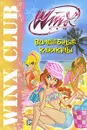 Winx Club. Волшебные каникулы - Марияграция Бертарини