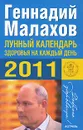 Лунный календарь здоровья на каждый день 2011 года - Геннадий Малахов