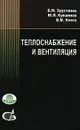 Теплоснабжение и вентиляция - Б. М. Хрусталев, Ю. Я. Кувшинов, В. М. Копко