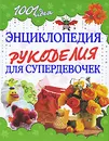 Энциклопедия рукоделия для супердевочек - Инге Вальтер,Инга Вальц,Сабина Кох,Армин Тойбнер,Стефани Ханиш