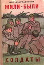 Жили-были солдаты - Длуголенский Яков Ноевич