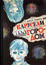 Карусели над городом - Томин Юрий Геннадьевич