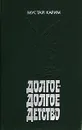 Долгое - долгое детство - Мустай Карим
