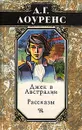 Джек в Австралии. Рассказы - Д. Г. Лоуренс