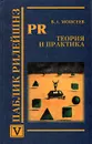Паблик рилейшнз. Теория и практика - В. А. Моисеев