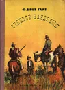 Степной найденыш - Гарт Фрэнсис Брет