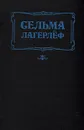 Перстень Лёвеншёльдов. Шарлотта Лёвеншёльд. Анна Сверд - Сельма Лагерлёф