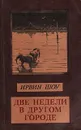 Две недели в другом городе - Ирвин Шоу