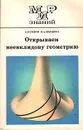 Открываем неевклидову геометрию - Шмакова Нина Ананьевна, Силин Александр Васильевич