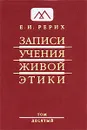 Записи Учения Живой Этики. В 25 томах. Том 10 - Е. И. Рерих