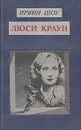 Люси Краун - Ирвин Шоу