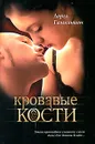 Кровавые кости - Гамильтон Лорел К.