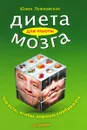 Диета для работы мозга. Что есть, чтобы хорошо соображать - Лужковская Юлия