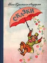 Ганс Христиан Андерсен. Сказки - Ганс Христиан Андерсен