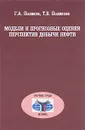 Модели и прогнозные оценки перспектив добычи нефти - Г. А. Поляков, Т. В. Полякова
