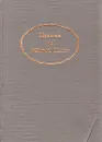 Письма из Maison Russe - Достоевская Екатерина, Фальц-Фейн Анна