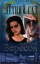 Путники. Летний сад - Дмитрий Вересов
