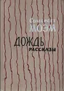 Дождь. Рассказы - Сомерсет Моэм