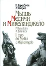 Мышь Медичи и Микеланджело - П. Баренбойм, А. Захаров