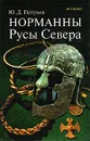 Норманны. Русы Севера - Ю. Д. Петухов