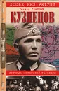 Кузнецов. Легенда советской разведки - Гладков Теодор Кириллович