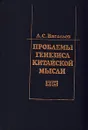 Проблемы генезиса китайской мысли (формирование основ мировоззрения и менталитета) - Л. С. Васильев