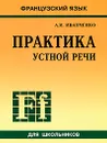 Французский язык. Практика устной речи для школьников - А. И. Иванченко