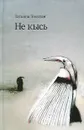 Не кысь - Толстая Татьяна Никитична