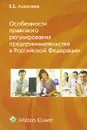 Особенности правового регулирования предпринимательства в Российской Федерации - В. Б. Алексеев
