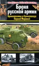 Броня русской армии. Бронемашины и бронепоезда Первой Мировой - Коломиец Максим Викторович