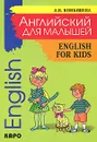 English for Kids / Английский для малышей - А. В. Конышева