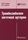 Тромбоэмболия легочной артерии. Диагностика, лечение и профилактика - М. Ю. Гиляров, Д. А. Андреев