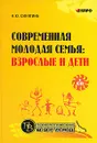 Современная молодая семья. Взрослые и дети (+ CD-ROM) - Н. Ю. Синягина