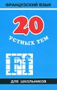 Французский язык. 20 устных тем для школьников - А. И. Иванченко