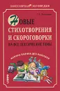 Новые стихотворения и скороговорки на все лексические темы. Мамина книжка для малышки - Османова Гурия Абдулбарисовна