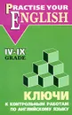 Practise Your English: 4-9 Grade / Ключи к контрольным работам по английскому языку. 4-9 класс - О. В. Акимова