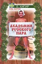 Академия русского пара - Б. Хигир
