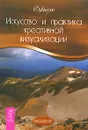 Искусство и практика креативной визуализации - Офиель