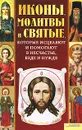 Иконы, молитвы и святые, которые исцеляют и помогают в несчастье, беде и нужде - Михалицын Павел Евгеньевич