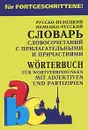 Русско-немецкий немецко-русский словарь словосочетаний с прилагательными и причастиями / Worterbuch fur Wortverbindungen mit Adjektiven und Partizipien - Е. В. Юдина
