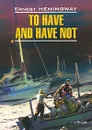 Иметь или не иметь: Книга для чтения на английском языке - Хемингуэй Э.