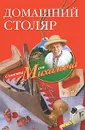 Домашний столяр - Н. М. Звонарев