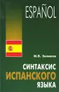 Синтаксис испанского языка - М. В. Зеликов