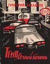 Темп вечной погони - Григорий Бакланов