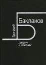 Григорий Бакланов. Повести и рассказы - Григорий Бакланов